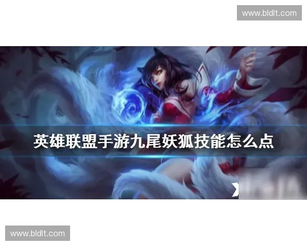LOL玩家深度解析九尾妖狐阿狸的高端连招与实战操作技巧 LOL玩家深度解析九尾妖狐阿狸的高端连招与实战操作技巧
